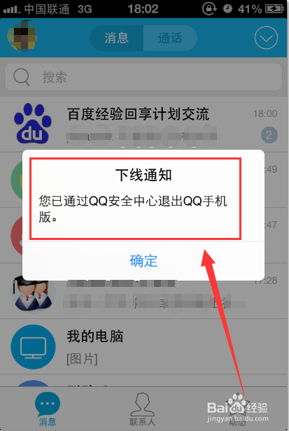 苹果手机怎么让正在登录的qq强制下线?