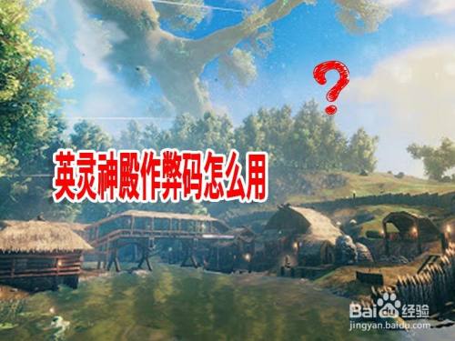英灵神殿作弊码怎么用