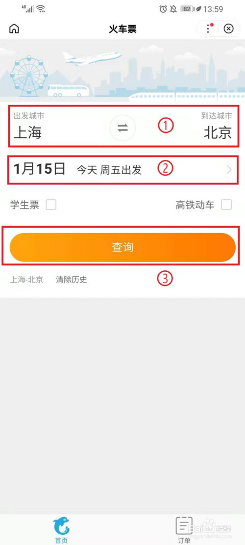 百度app怎么订火车票