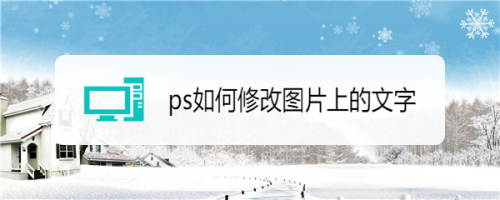 ps如何修改图片上的文字