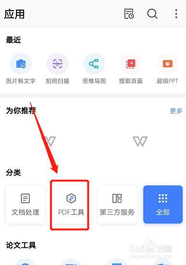 手机wps如何编辑pdf文件?