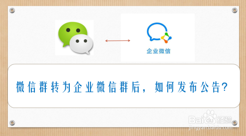 微信群转为企业微信群后如何发布公告