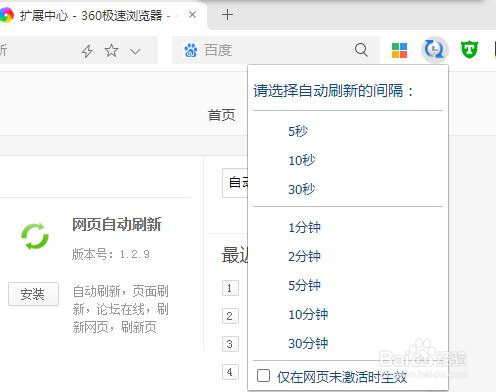 360浏览器如何设置自动刷新时间