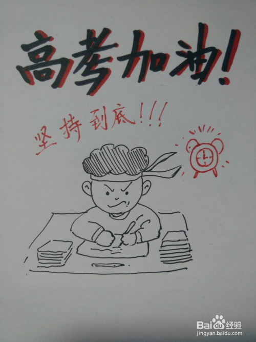 怎么画高考加油漫画过程