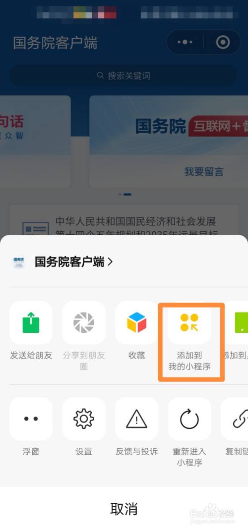 微信如何将国务院客户端添加到我的小程序