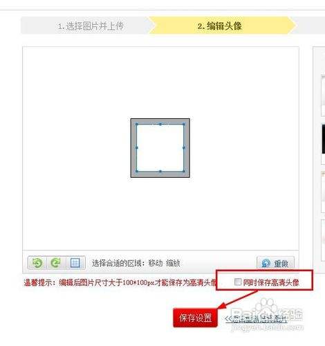 第二步中,你要设置一下头像,然后勾选保存高清头像,然后点击保存
