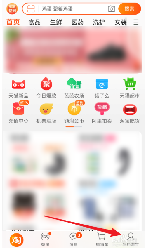 首先, 进入到手机淘宝app页面,点击页面右下角处的【我的淘宝】
