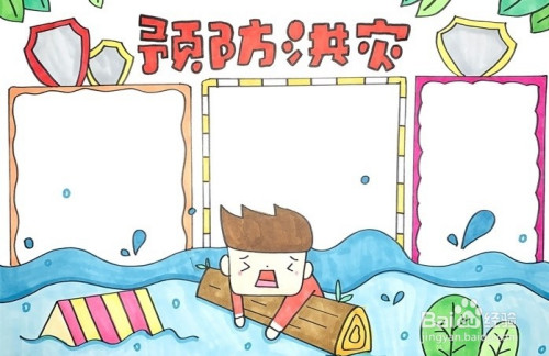 手抄报系列-怎么画预防洪灾手抄报
