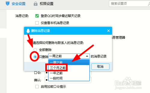 如何删除qq某一时间段的聊天记录?