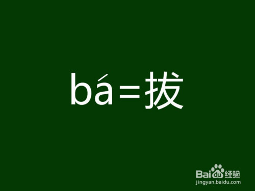 拔这个字的拼音是(bá)声调为(二)声.