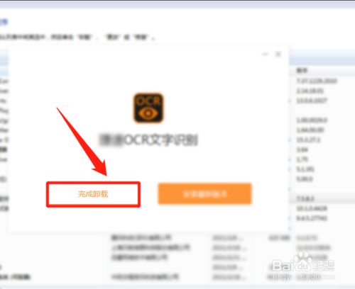 ocr文字识别软件怎么卸载?