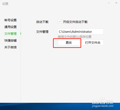电脑版微信如何修改微信文件保存位置