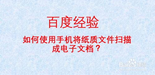 如何使用手机将纸质文件扫描成电子文档?