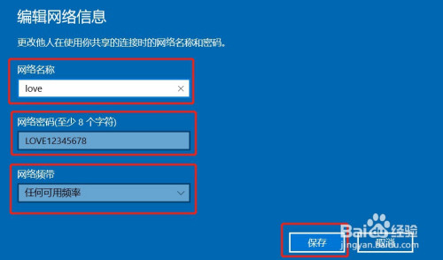 在编辑网络信息界面,输入网络名称,网络密码和选择网络频带,最后