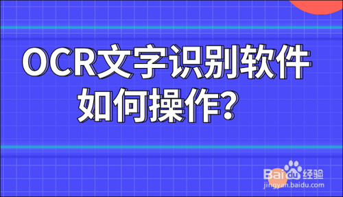 游戏/数码 电脑 电脑软件说到ocr文字识别软件,可能大家不会很陌生.