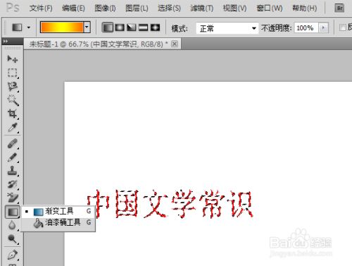 在左侧工具栏上的油漆桶工具上右击,选择渐变工具.