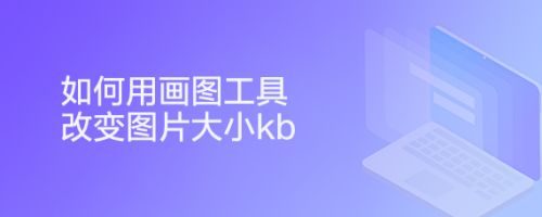 如何用画图工具改变图片大小kb