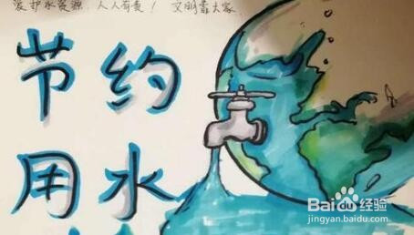 一年级节约用水手抄报