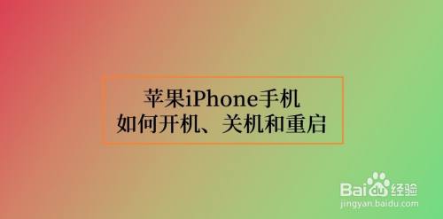 苹果iphone手机如何开机,关机和重启