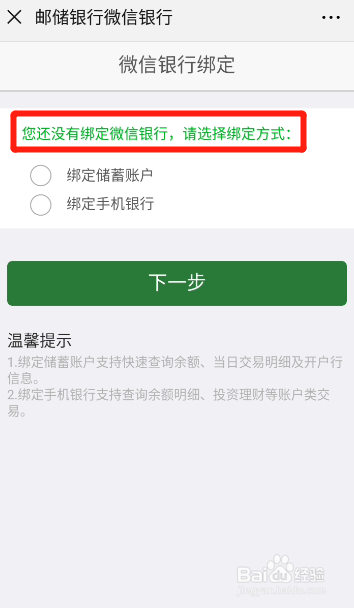 邮政储蓄银行微信银行如何绑定银行卡