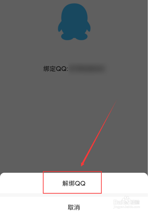 微信app怎么解绑qq号