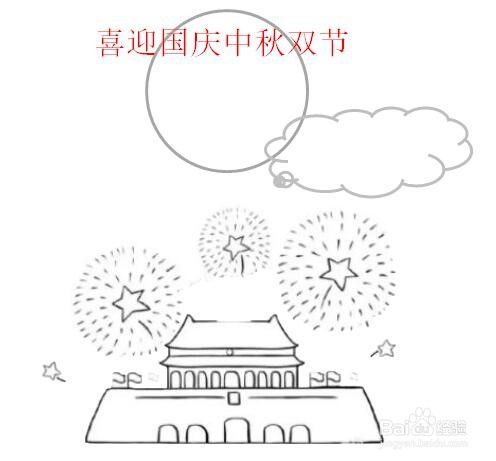 关于国庆中秋庆双节的简笔画