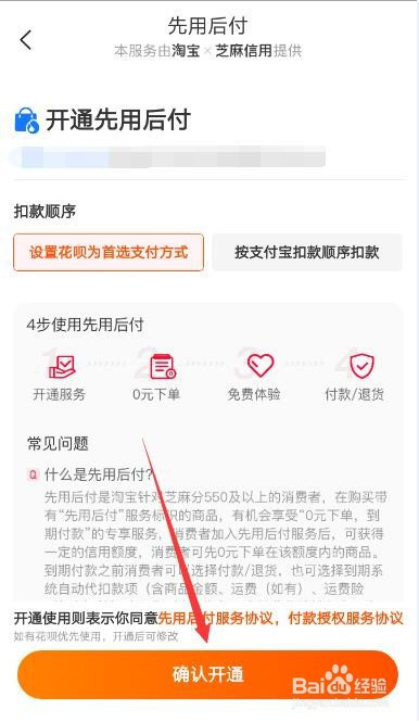 手机淘宝如何开通先用后付