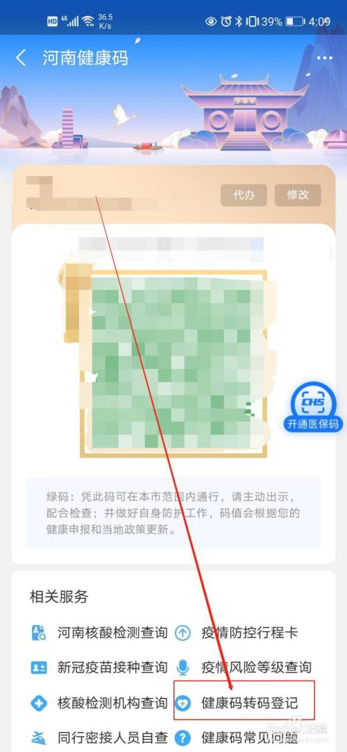第三,进入健康码后,点击下方的"健康码转码登记"