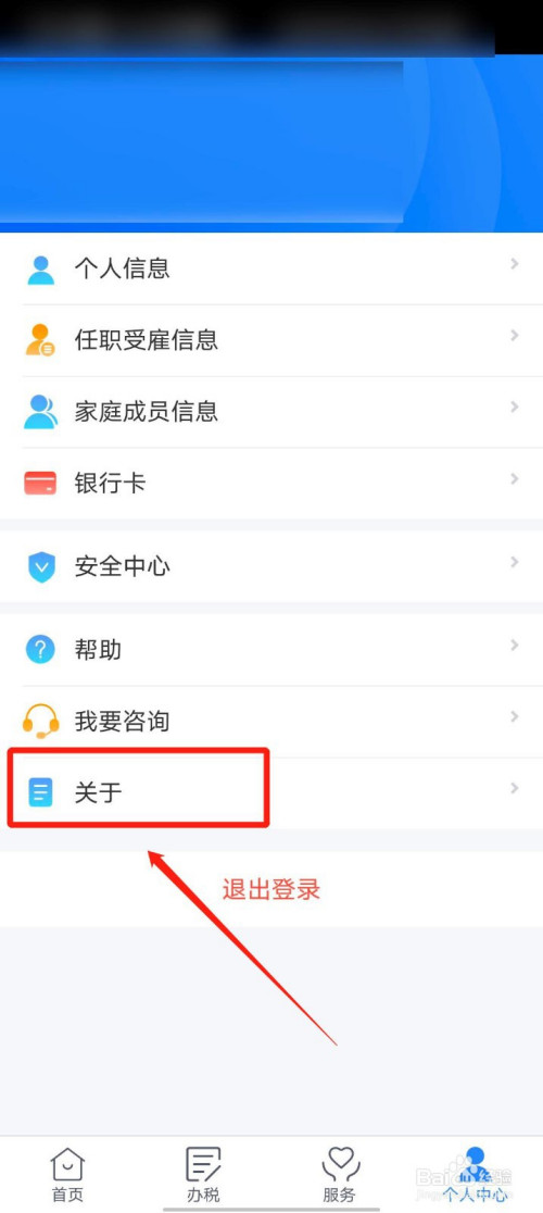 个人所得税app怎么查看关于软件的详细信息