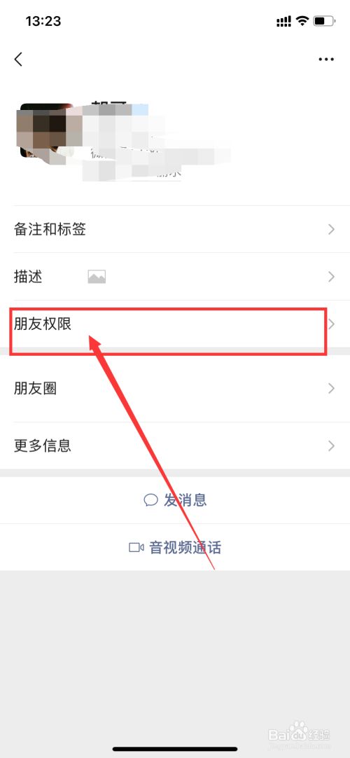 进入界面,点击朋友权限