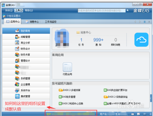 金蝶eas客户端,右下角的组织如何设置默认值