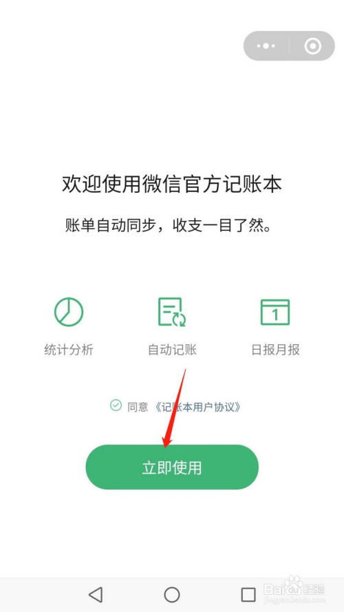 在欢迎使用微信官方记账本页面,点击立即使用.