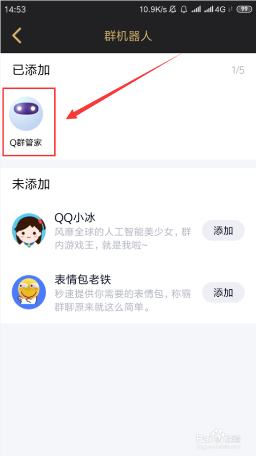 2 点击"群机器人"中已添加的机器人"q群管家". 3 在管家功能中,选中"