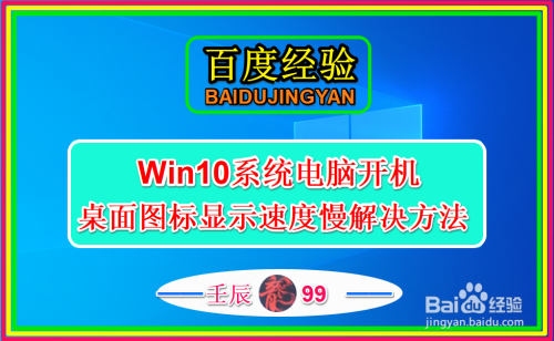 下面介绍windows 10系统电脑开机显示桌面图标速度慢的解决方法.