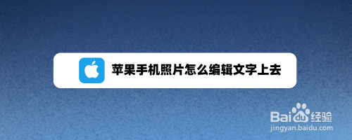 苹果手机照片怎么编辑文字上去