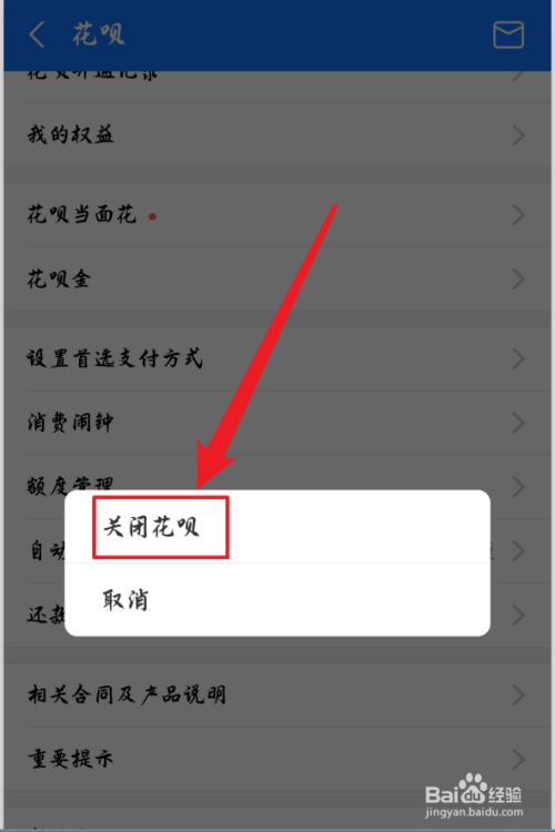 支付宝怎么永久地关闭花呗