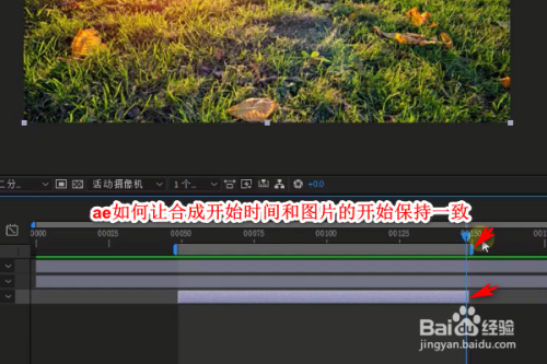 ae如何让合成开始时间和图片的开始保持一致