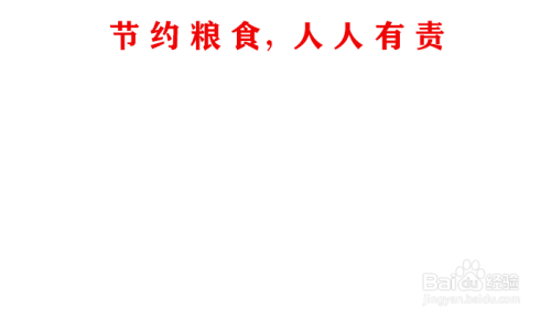 在手抄报的正上方写下节约粮食,人人有责的文字,以此来表明文章的