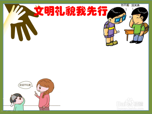 文明礼貌我先行手抄报图片