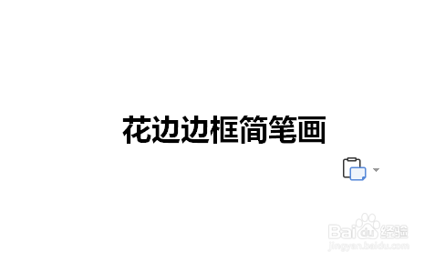 花边边框简笔画