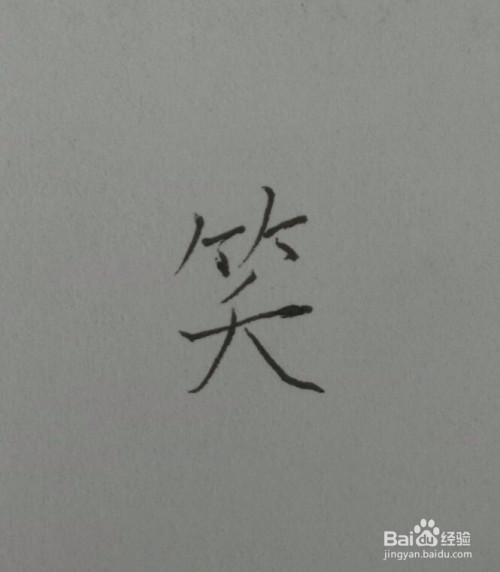 笑的笔顺怎么写