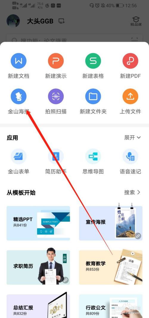 wps office如何使用金山海报