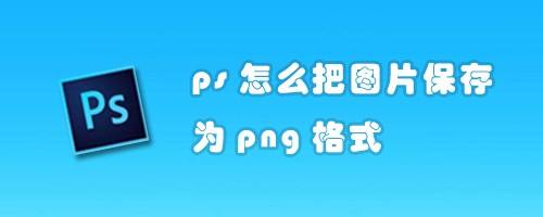 ps怎么把图片保存为png格式