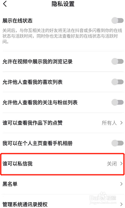 之后点击"谁可以私信我",然后在列表中选择需要切换的私信对象即可