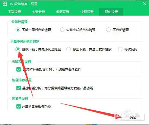 如何设置关闭360软件管家继续下载软件?