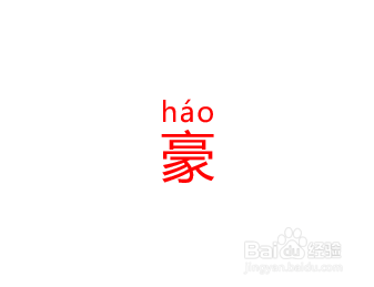 "豪"的拼音(háo),怎样来给文字添加拼音并标明发音,下面我们来告诉