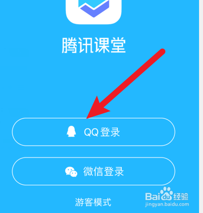 腾讯课堂怎样使用qq登录?
