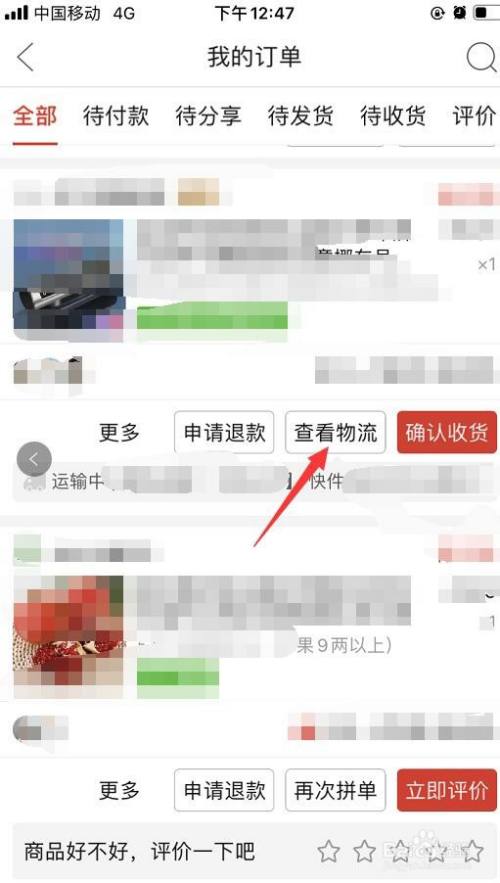 拼多多如何查看订单的物流信息