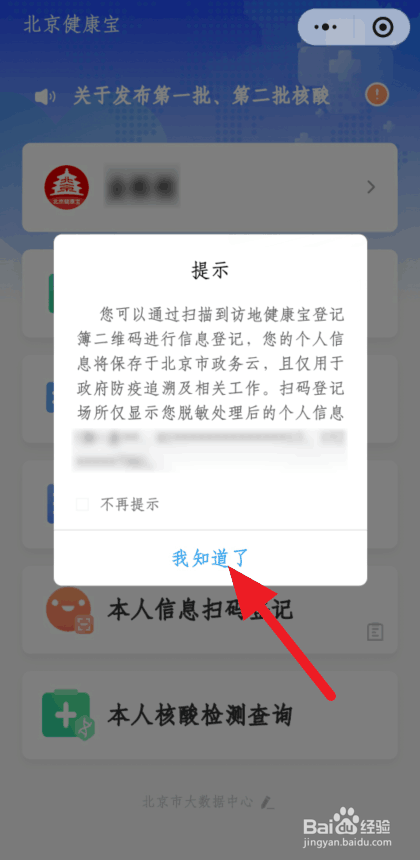 北京健康宝个人信息扫码登记怎么弄