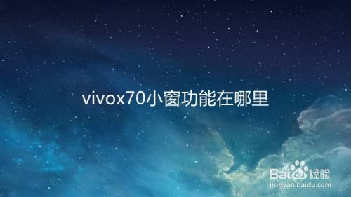 vivox70小窗功能在哪里